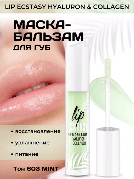 LuxVisage Маска-бальзам для губ LIP ECSTASY hyaluron & collagen тон 603 Mint 3,3г