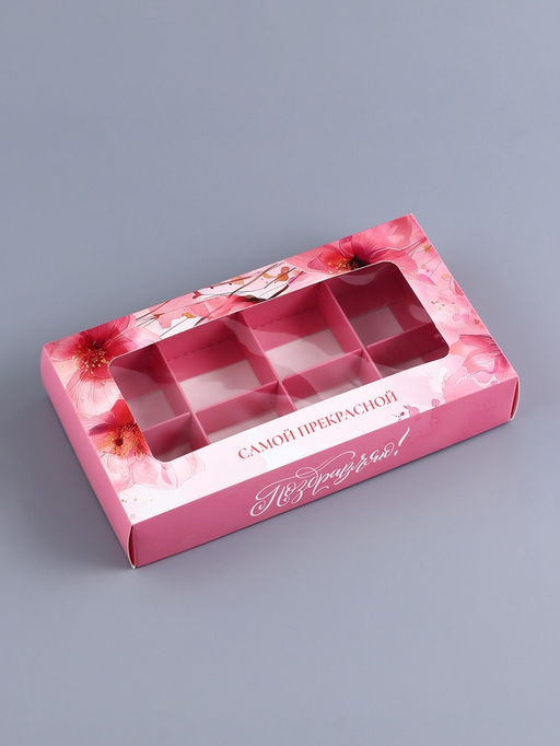 Коробка складная для 8 конфет Самой прекрасной, 9.8?17.7?3.5 см