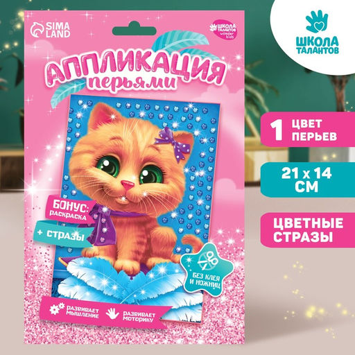Аппликация перьями и стразами для детей «Котик», набор для творчества