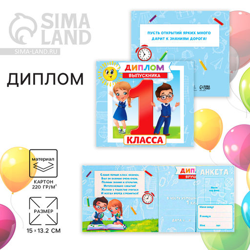Цена за 20 шт. Диплом на Выпускной «Выпускника 1-го класса», 220 г/м²