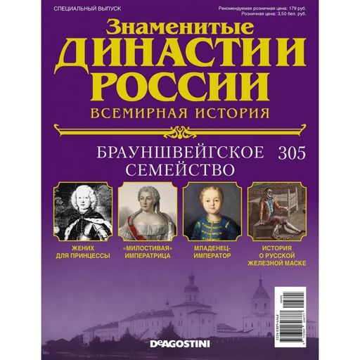 Проекты знаменитые династии челябинской области КОЛЛЕКЦИЯ DeAGOSTINI Знаменитые Династии России № 305 Брауншвейгское семейство 1