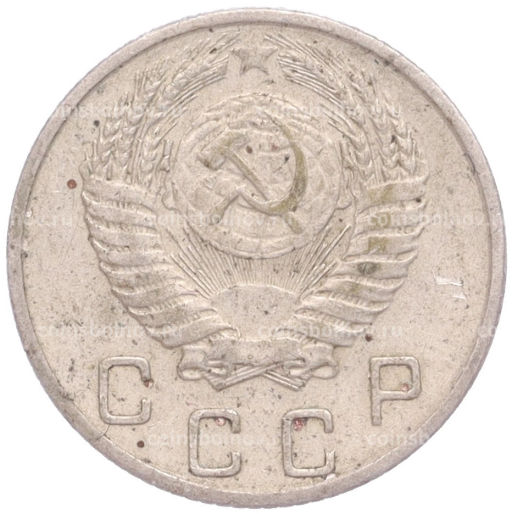 Монета 10 копеек 1954 года