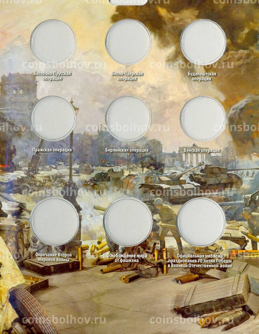 Альбом Памятные 5 и 10-рублевые монеты серии 70 лет Победы в ВОВ