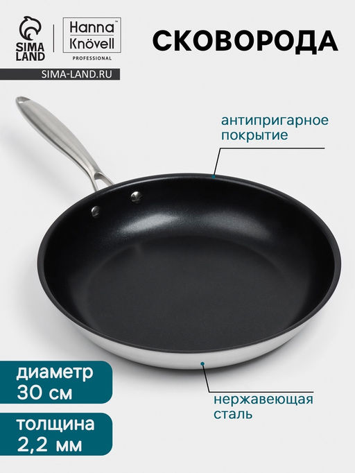 Сковорода 3Ply Hanna Knövell, d=30 см, h=5.5 см, толщина 2.2 мм, индукция, антипригарное покрытие, нержавеющая сталь