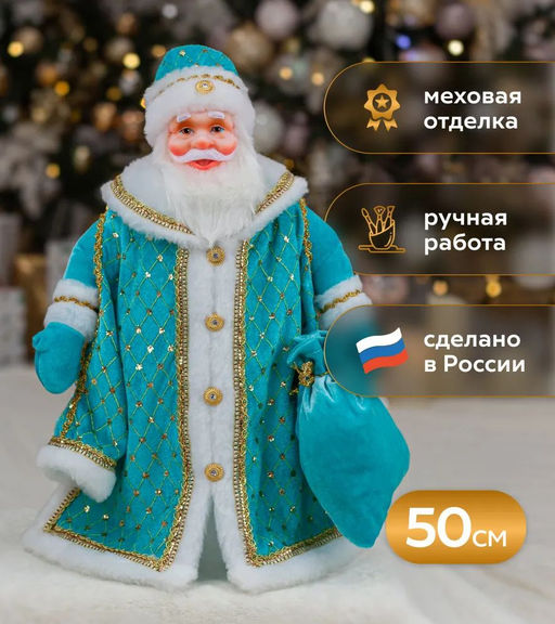 Дед Мороз Царский 50см индивид.уп. БИРЮЗОВЫЙ - Коломеев фото 4