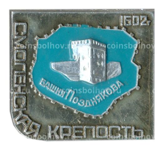Значок Смоленская крепость  башня Позднякова