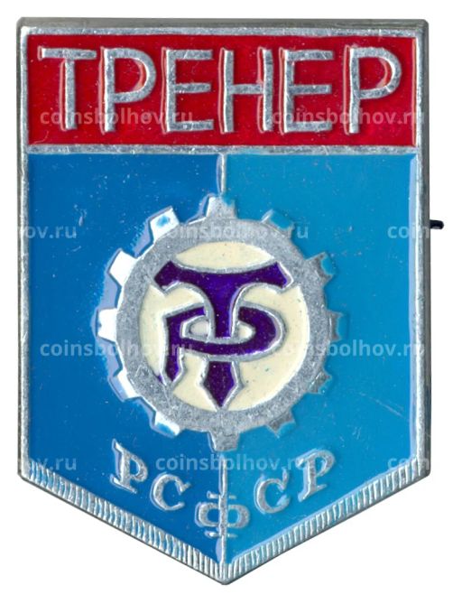Значок ДСО Трудовые резервы  Тренер
