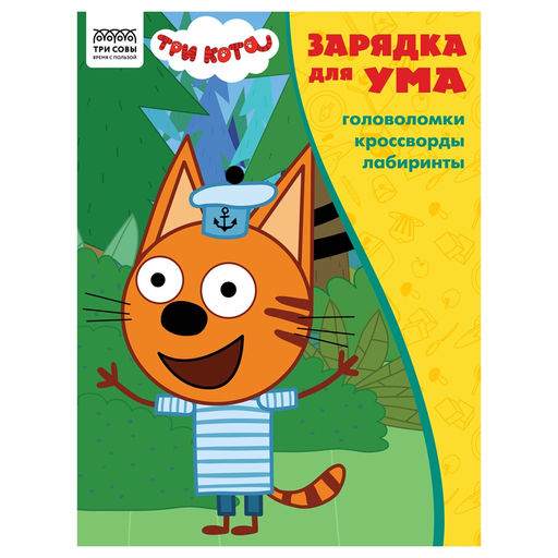 Книжка "Зарядка для ума. Три Кота": головоломки, кроссворды, лабиринты, А4 (КзА4_56022, "ТРИ СОВЫ") 12стр.