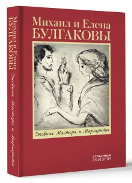 Дневник Мастера и Маргариты