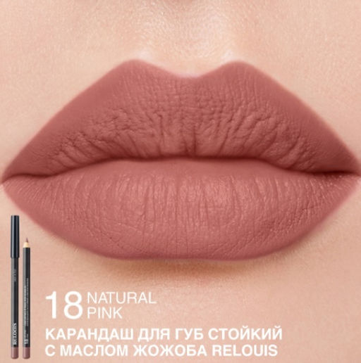RELOUIS Карандаш для губ стойкий с маслом жожоба тон 18 natural pink (Италия)