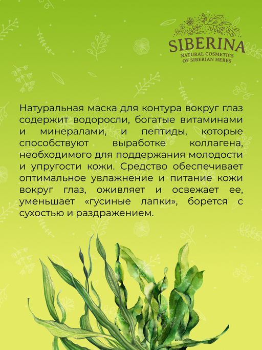 Антивозрастная маска для контура вокруг глаз от мимических морщин с комплексом водорослей и пептидами - Siberina фото 8