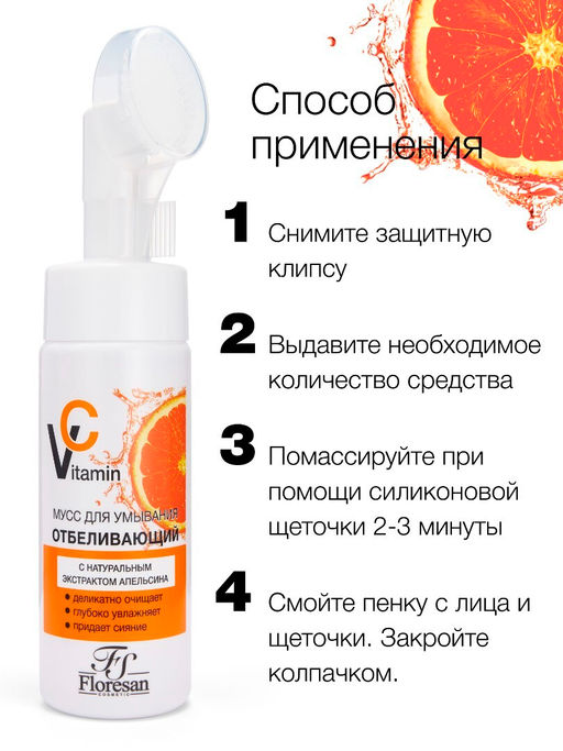 Floresan VITAMIN C Мусс отбеливающий для умывания с натуральным экстрактом апельсина, 170мл