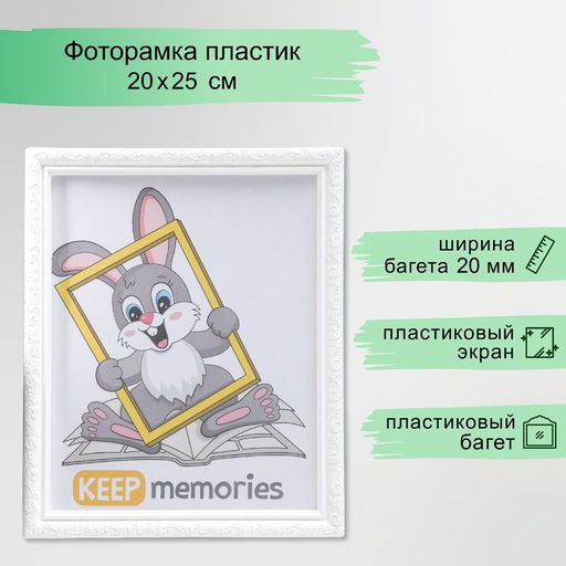 Цена за 2 шт. Фоторамка для фото 20×25 см Keep memories, Thea, пластик, белый, (пластиковый экран)