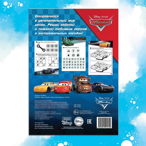 Сборник задач Решай, считай, играй. Задачки, 48 стр., 17 24 см, Тачки - Disney фото 5