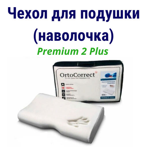 Чехол с молнией для анатомической подушки Classic L / Aloe Vera L / Termogel L (58х38 см, валики 10/12 см) - Ortocorrect фото 2