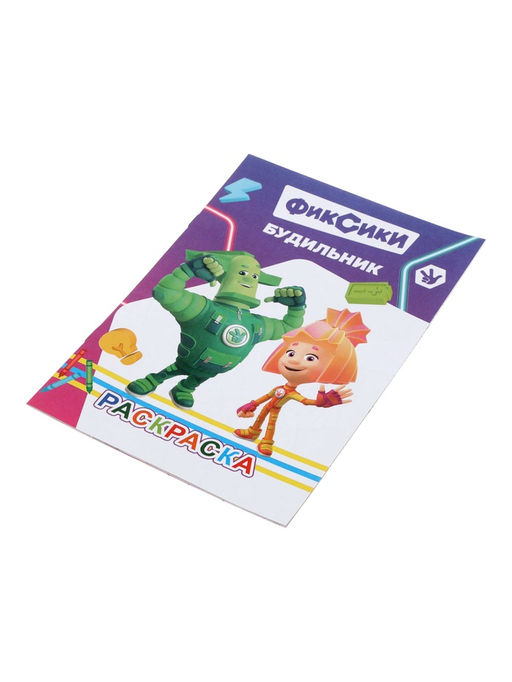 Цена за 11 шт. Раскраска «Фиксики. Будильник», А5, 14 стр.