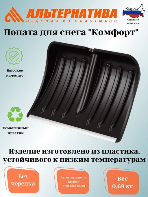 Лопата д/снега Комфорт 350х470мм d32 (с наконечником) (без черенка) М8824
