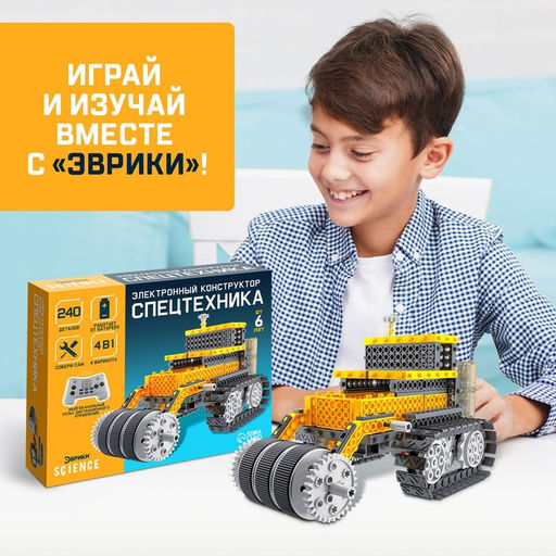 Конструктор радиоуправляемый Спецтехника, 4 варианта сборки, 240 деталей - Эврики фото 6