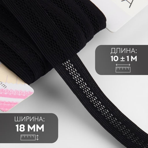 Резинка декоративная бельевая, 18 мм, 10±1 м, чёрная