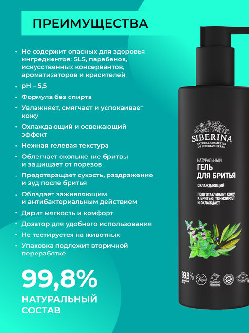 Гель для бритья Охлаждающий - Siberina фото 3