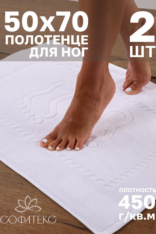 Комплект полотенец для ног махровое Софатекс 50 * 70 коврик ножки 2шт