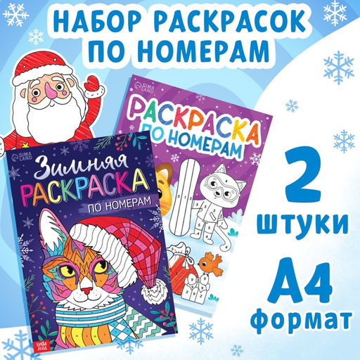 Раскраски по номерам «Новогодние зверята», набор 2 шт. по 16 стр.