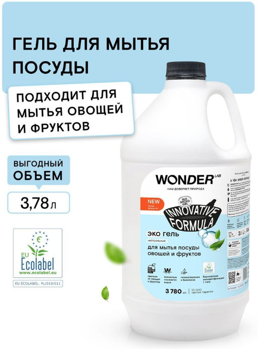 Экогель для мытья посуды, овощей и фруктов (нейтральный) 3,78 л WONDER LAB/вондер лаб