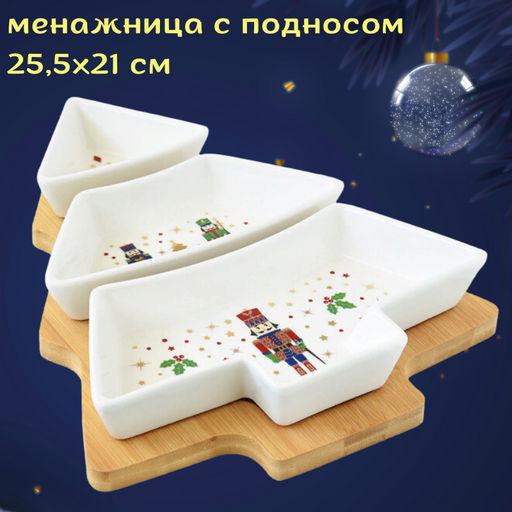 Набор для закусок Щелкунчик (Ёлочка), 4 предмета - Easy life фото 3
