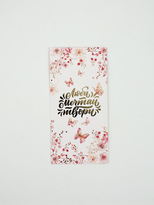 Цена за 10 шт. Конверт для денег Люби, мечтай, твори72, 16.5?8 см