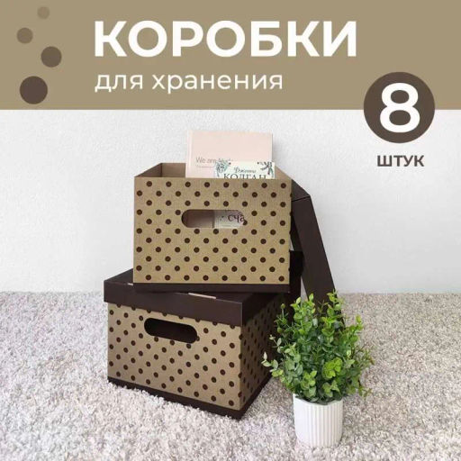VAL BC-19 Короба картонные, 25*33*18.5 см, набор 8 шт., ГОРОШЕК, шт