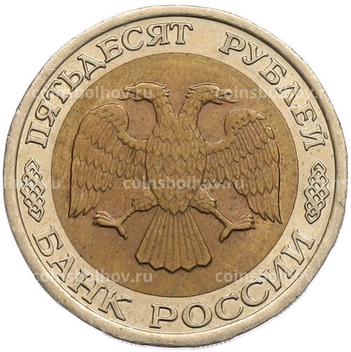 Монета 50 рублей 1992 года ЛМД
