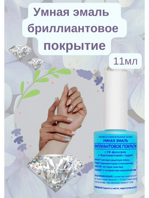 FRENCHI УМНАЯ ЭМАЛЬ Покрытие Бриллиантовое д/ногтей 11мл