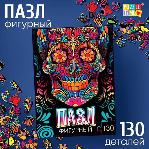 Цена за 2 шт. Пазл фигурный «Красочный череп», 130 деталей