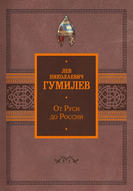 От Руси до России