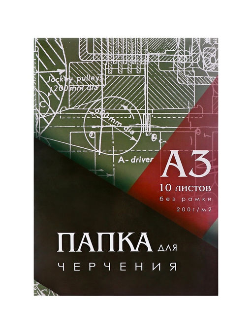 Цена за 2 шт. Папка для черчения А3 (297*420мм), 10 листов, без рамки, блок 200г/м2