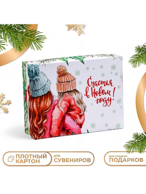 Цена за 5 шт. Коробка подарочная новогодняя складная Счастья в новом году, 16.5?12.5?5 см