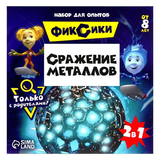 Набор для опытов Сражение металлов, Фиксики  фото 2