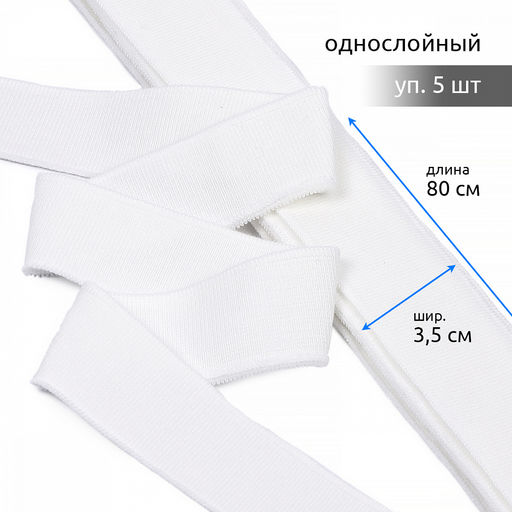 Подвяз манжет 3,5х80см трикотажный 520г/м? белый арт.73098 уп.5шт