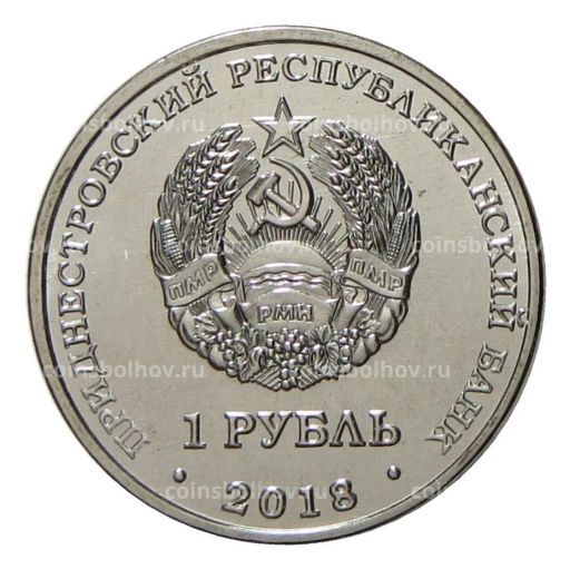 1 рубль 2018 года Приднестровье  Церковь Покрова Пресвятой Богородицы в г. Тирасполь