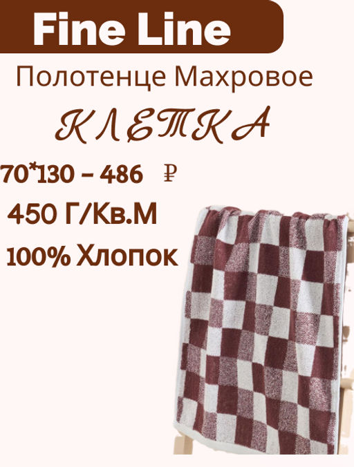Полотенце махровое 70х130 Fine Line "Клетка", коричневый, пестроткань
