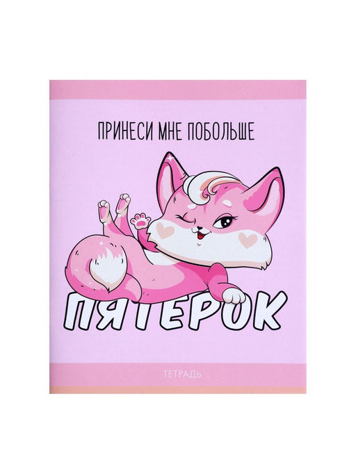 Цена за 10 шт. Тетрадь 48 листов в клетку, Calligrata Лисички, серые листы, МИКС  фото 8