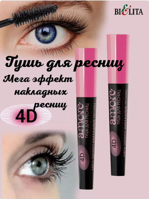 Белита Amore Тушь 4D МЕГА ЭФФЕКТ накладных ресниц 10мл