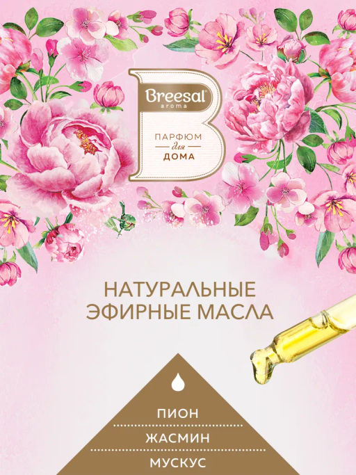 Breesal электрический диффузор Цветочная аллея 20 мл фото 3