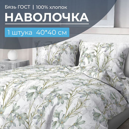 Наволочка 40*40 см, бязь ГОСТ (Утренний цветок)
