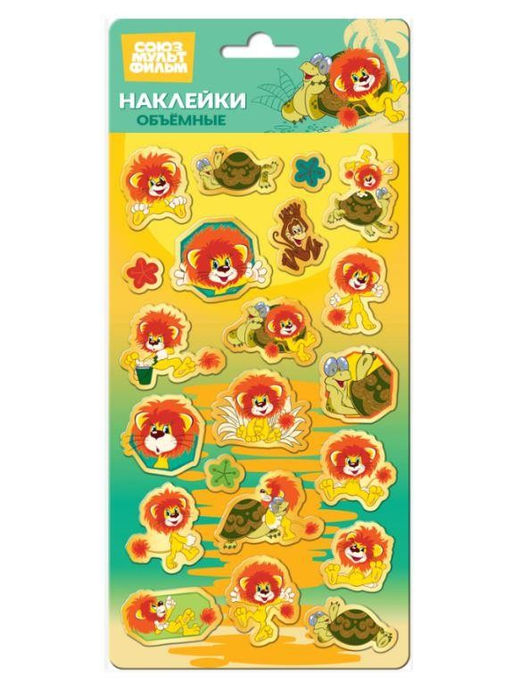 Объемные наклейки "Львенок и черепаха" (11x22.5см)