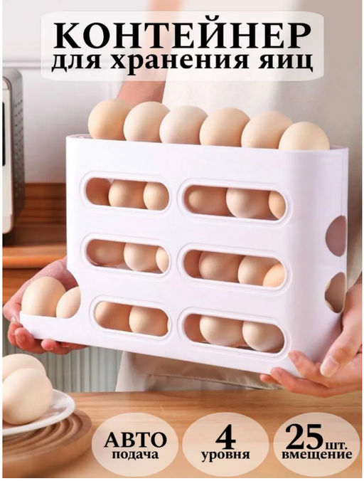 Контейнер для хранения яиц 4 яруса, 25 яиц