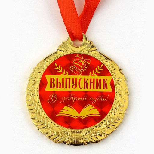 Медаль школьная на выпускной «Выпускник, добрый путь», на ленте, золото, металл, d=4 см