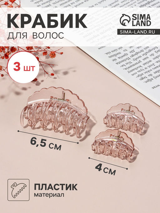 Цена за 6 шт. Крабик для волос «Флориана», набор 3 шт., дуга волна, 6.5 и 4 см, розовый