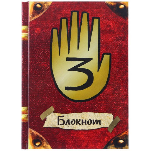 Блокнот А6, 64 листа, в твёрдой обложке, Гравити Фолз - Disney фото 3