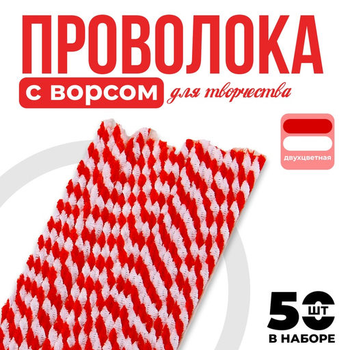 Синельная проволока двухцветная, набор 50 шт., белый/красный цвет, 30 см